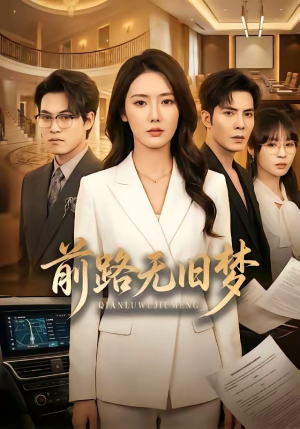 前路无旧梦（66集）热播短剧持续分享