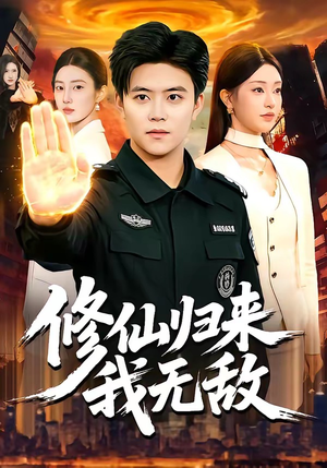 修仙归来我无敌（108集）好看的小短剧推荐