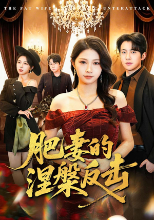 肥妻的涅槃反击（66集）最热短剧火爆上线