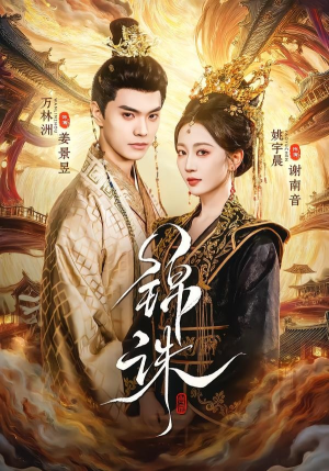 锦诛（89集）推荐短剧每天更新