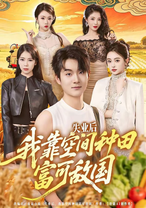 失业后，我靠空间种田富可敌国（62集）喜欢追剧的看过来