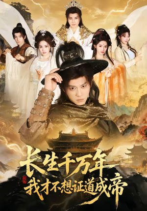 长生千万年，我才不想证道成帝（74集）温柔追捕短剧剧情