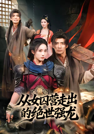 从女囚营走出的绝世强龙（70集）热播短剧持续更新