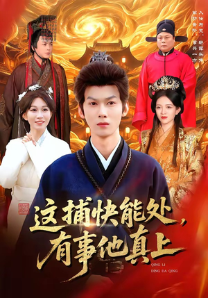 这捕快能处，有事他真上（85集）精彩短剧持续更新