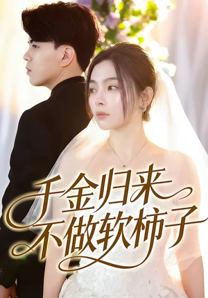 千金归来不做软柿子（46集）超好看的短剧强烈推荐