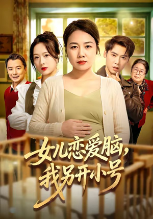 女儿恋爱脑，我另开小号（45集）农村短剧分享农村生活