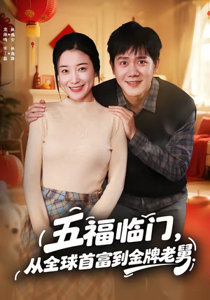 五福临门，从全球首富到金牌老舅（60集）短剧精选全集无广告