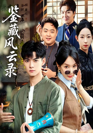 鉴藏风云录（80集）最新短剧火爆来袭