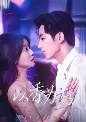 以香为诱（30集）每日分享不一样的短剧