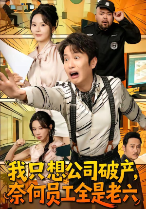 我只想公司破产，奈何员工全是老六（70集）短剧大结局全集特惠
