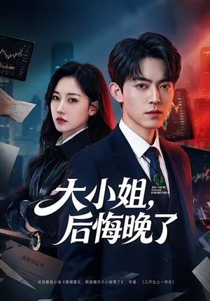 大小姐，后悔晚了（80集）这个短剧最近超火