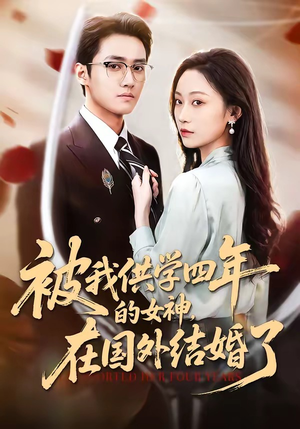 被我供学四年的女神，在国外结婚了（50集）精彩短剧片段分享