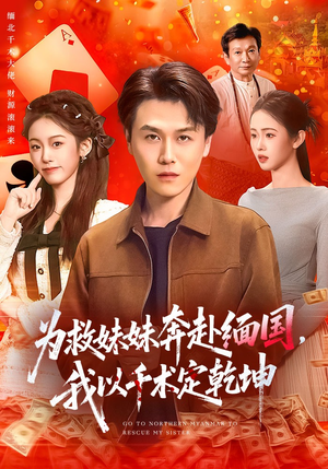 为救妹妹奔赴缅国，我以千术定乾坤（103集）热播短剧抢先看大结局