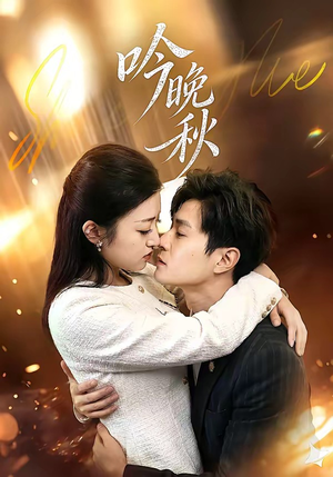 吟晚秋（60集）这个短剧太精彩了