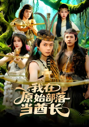 我在原始部落当酋长（86集）短剧结局篇全集直通