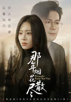 那年烟花散尽（50集）精彩又上头的短剧来了