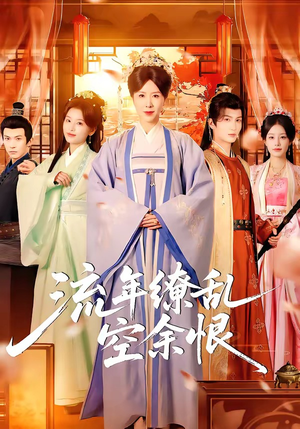 流年缭乱空余恨（71集）热门小说改编短剧