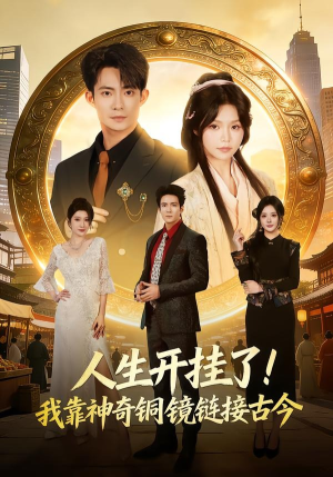 人生开挂了！我靠神奇铜镜链接古今（70集）农村短剧分享农村生活