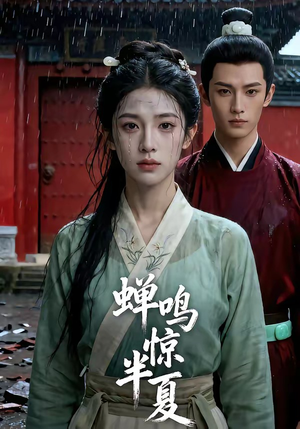 蝉鸣惊半夏（56集）精彩短剧天天更新