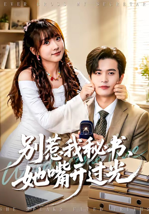 别惹我秘书，她嘴开过光（74集）男女都爱看的短剧片段