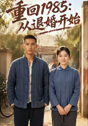 重回1985：从退婚开始（26集）短剧全集热力排行榜之一