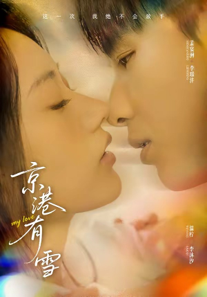 京港有雪（60集）超好看的短剧强烈推荐