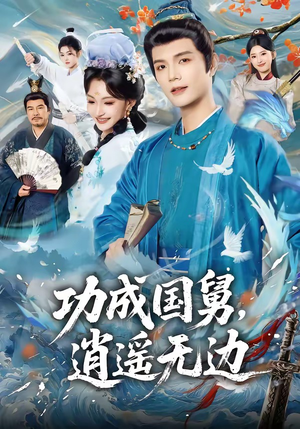 功成国舅，逍遥无边（80集）全集短剧大结局抢先看