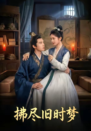 拂尽旧时梦（42集）短剧高分全集在线刷