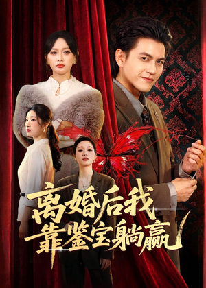 离婚后我靠鉴宝躺赢（57集）短剧热播全集免费追