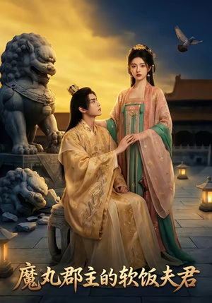 魔丸郡主的软饭夫君（36集）全网最火爆的短剧