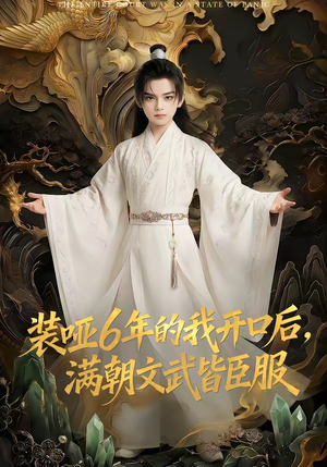 装哑6年的我开口后，满朝文武皆臣服（62集）短剧最终章免费合集