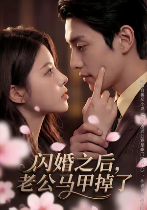 闪婚之后，老公马甲掉了（73集）推荐短剧一口气要看完