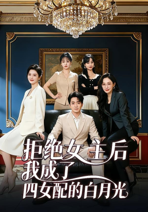 拒绝女主后我成了四女配的白月光（40集）好看的短剧同大家分享