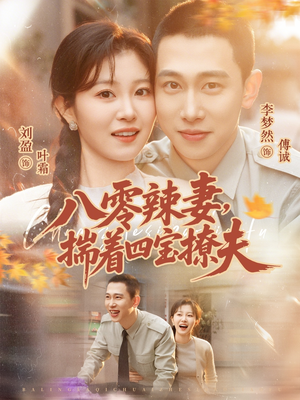 八零辣妻，揣着四宝撩夫（73集）精彩短剧不容错过