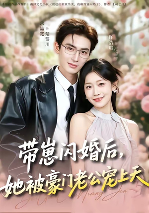 带崽闪婚后，她被豪门老公宠上天（97集）短剧超清全集在线看