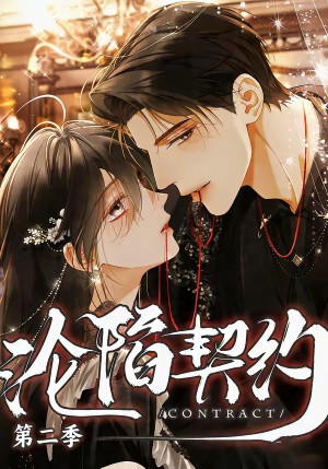 沦陷契约第二季（63集）超火爆短剧抢先看全集