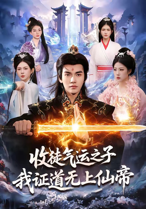 收徒气运之子，我证道无上仙帝（96集）好看又精彩的短剧来了