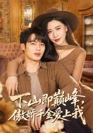 下山即巅峰，傲娇千金爱上我（100集）好看的短剧同大家分享