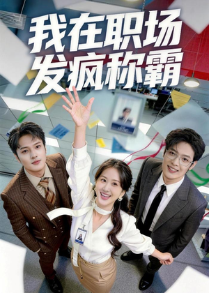 我在职场发疯称霸（70集）短剧经典全集任你选