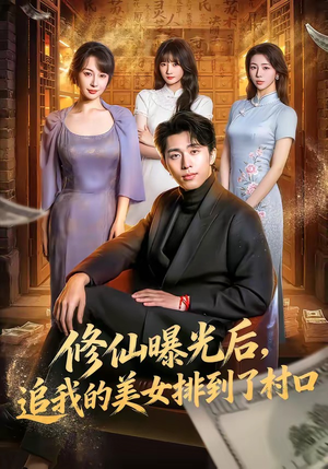 修仙曝光后，追我的美女排到了村口（76集）超好看的短剧一起追剧