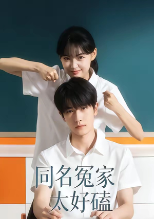 同名冤家太好磕（24集）每日热门短剧推荐