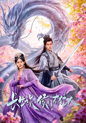 长生误：侯门有佳人（100集）温柔追捕短剧剧情