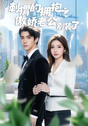 刺猬的拥抱之傲娇老公别装了（75集）短剧推荐正在热播