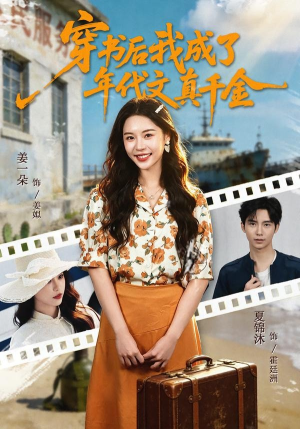 穿书后我成了年代文真千金（60集）每天更新最火短剧