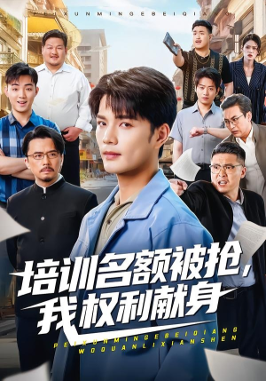 培训名额被抢,我权利献身（60集）精彩短剧天天更新