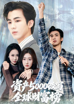 资产5000改写全球财富榜（45集）好看又上头的红果短剧