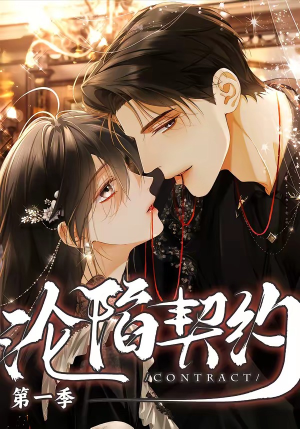 沦陷契约（56集）每晚准时更新分享