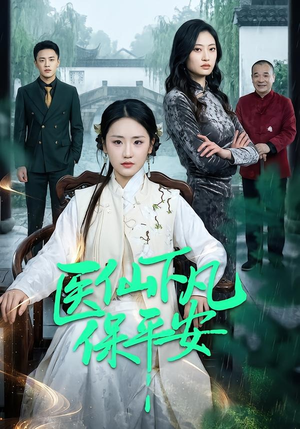 医仙下凡保平安（50集）短剧收官全集限免看