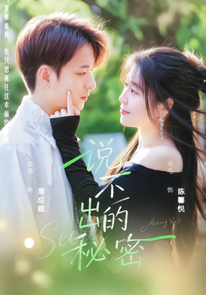 说不出的秘密（41集）每天分享不一样的短剧