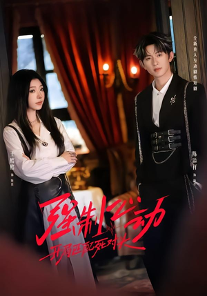 强制心动：开局匹配死对头2（20集）男频热门短剧片段